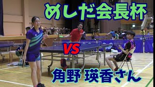 20240817めしだ会長杯vs角野 瑛香さん