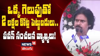 Pawan Kalyan Full Speech | 2 lakh crore investment with one win | Pithapuram Event | AP | N18V