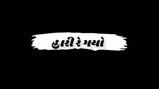 હો થોડુ શમજી ના મુજને હુ કે આવુ કવુ