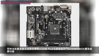 A320主板也能超頻？原來是替換了B350的BIOS