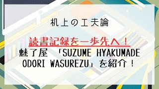 読書記録を一歩先へ！魅了屋 「SUZUME HYAKUMADE ODORI WASUREZU」を紹介！