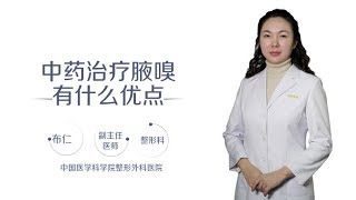 布仁 13 中药治疗腋嗅有什么优点