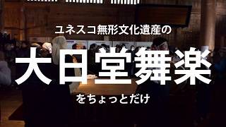 大日堂舞楽　2020年