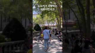 뉴요커가사랑한공원 #nyc #뉴욕 #브라이언파크 #bryantpark #manhattan #뉴욕공원 #뉴욕가볼만한곳