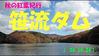 ‘20/10/24　笹流ダム