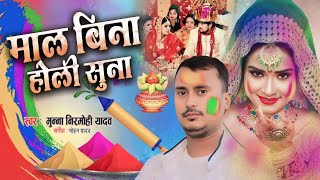 अशो होली में रंगेम केकरा गाल के सर्वा ले के भागल हमरा माल के होली सॉन्ग 2025 ब्रांड Holi Song