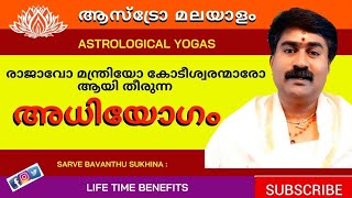 അധിയോഗം | Adhiyogam | Astrological yoga's | Madhusudhanan Panicker | Astrology Malayalam