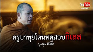 ครูบาทุยโดนทดสอบกิเลส #พระสิ้นคิด #ครูบาทุย #ธรรมะ #กิเลส 8/10/67