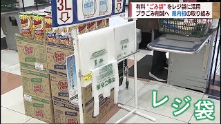 自治体指定のゴミ袋をレジ袋に　燕市などの新たな取り組み　スーパーJにいがた10月６日OA