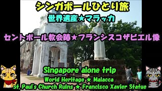 マレーシアひとり旅★世界遺産・マラッカ・セントポール教会・フランシスコザビエル像・World Heritage ・ Malacca・St Paul's Church・Xavier・Malaysia