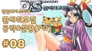 [레트로/PC] 환세취호전 공략\u0026실황 8화 (2012년 방송)