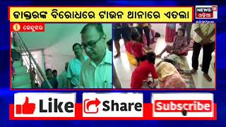 Keonjhar News |  Keonjhar ମେଡିକାଲରେ ଶିଶୁ ମୃତ୍ୟୁ ଘଟଣା , ତଦନ୍ତ ପାଇଁ ପହଁଚିଲା ତଦନ୍ତକାରୀ ଟିମ | Odia News