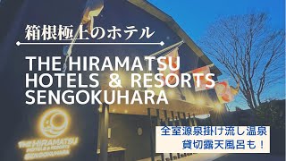 【全室源泉掛け流し温泉】ザ・ひらまつホテルズ＆リゾーツ仙石原で特別な時間を。