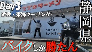 【静岡ツーリング】バイク乗りの夢が詰まった施設がいっぱい！