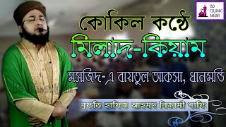 কোকিল কন্ঠে মিলাদ-কিয়াম |মুফতি হাফিজ আহমদ নিজামী শাফি | #মিলাদ #কিয়াম #ইসলামিক #সুন্নী #sunni #milad