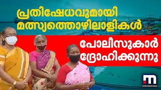 'പോലീസുകാർ ദ്രോഹിക്കുന്നു';വനിതാ കമ്മീഷന് മുന്നിൽ മത്സ്യത്തൊഴിലാളികളുടെ പ്രതിഷേധം | Mathrubhumi News