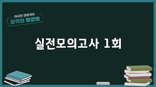 [임용고시/이규민 전공국어] 실전모의고사 1회 03강