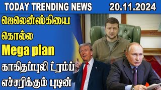 Today Trending News | வேறு பாதையில் நகரும் புடினின் மெகா பிளான் | மிரளும் உலகநாடுகள் | Samugam Media