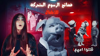 قتل وعنصرية: أغرب أفلام الرعب في التاريخ... بدأت كأفلام أطفال! 🤯🎥