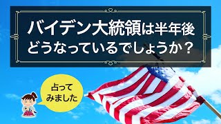 【タロット占い】半年後バイデン大統領はどうなっているでしょうか？