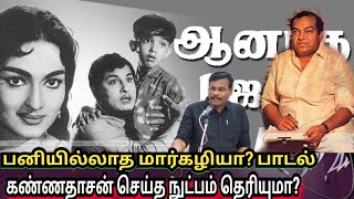 பனி இல்லாத மார்கழியா பாடலில் கண்ணதாசன் செய்த நுட்பம் தெரியுமா? ஆலங்குடி வெள்ளைச்சாமி