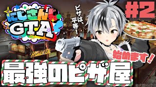 #2【#にじGTA】初めまして！目指せ最強ピザ屋への道【鈴木勝/にじさんじ】