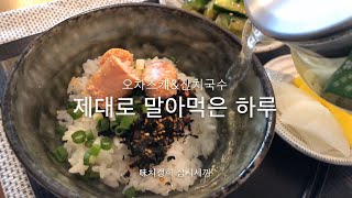 [味치갱희 삼시세끼]명란 오차즈케 아침밥상 | 다시차즈케 だし茶漬け えん 런치 | 잔치국수 말아먹은 도쿄 주부일상vlog