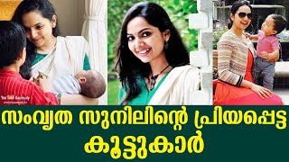 സംവൃത സുനിലിന്റെ പ്രിയപ്പെട്ട കൂട്ടുകാർ | കൗമുദി