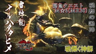 【MHRS】緊急クエスト（MR30）　戦慄く神解　M☆6【モンスターハンターライズ サンブレイク】【クラマロ】