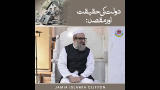 Dolat ki Haqiqat aur Maqsad  |By Mufti Abu Zar Mohiuddin |Jamia Islamia Clifton