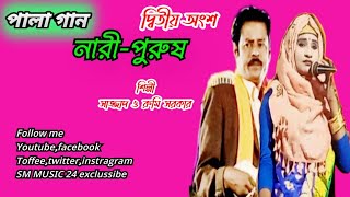 নারি-পুরুষ পালা গান । Man vs Woman Compitision। পালা গান ২০২২। সাজ্জাদ-রুমি সরকার । SM MUSIC 24 ॥