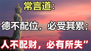 禪意：常言道：「德不配位，必受其累；人不配財，必有所失」，啥意思