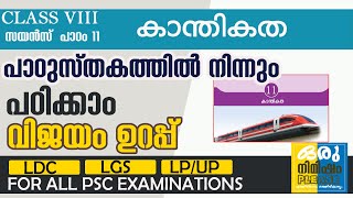 കാന്തികത /BASIC SCIENCE SCERT TEXT PSC/CLASS VIII/UNIT 11