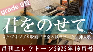 [月エレ最速]エレクトーン 10月号　【君をのせて(9級)】スタジオジブリ映画『天空の城ラピュタ』挿入歌