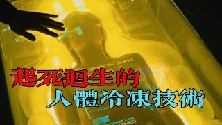 人能「死而復生」嗎？ 人體冷凍技術：這是基於科學的科幻 #人體冷凍技術 #死而復生 #醫學冷凍