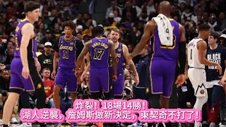 炸裂！18場14勝！湖人逆襲，詹姆斯做新決定，東契奇不打了！#nba #籃球 #basketball #lakers #湖人 #詹姆斯 #东契奇 #nbahighlights