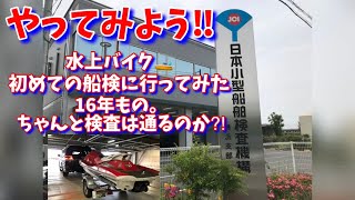 初体験！小型船舶検査機構で船検受けてみた#37