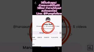 วิธีปั้มซับยูทูป ด้วยระบบอัตโนมัติ วิธีใหม่2023 ยอดขึ้นทันที! l ปั้มซับYoutube เพิ่มซับYoutube