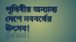 পৃথিবীর অন্যান্য দেশে নববর্ষের উৎসব! | Other Country New Year in the country Festival | Raqib Hasan