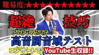 【アルトサックス 】高音厨音域テスト、コンサートで生収録！