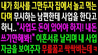 (반전사연)내가 회사를 그만두자 집에서 놀고 먹는다며 무시하는 남편한테 사업한다 하니 게거품을 무는데..이혼서류 날리며 내 사업자금을 보여주자[신청사연][사이다썰][사연라디오]