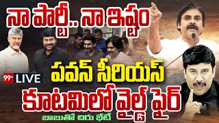 LIVE-పవన్ సీరియస్..కూటమిలో వైల్డ్ ఫైర్..చిరుతో బాబు భేటీ Pawan Kalyan Serious | Chiranjeevi | 99TV