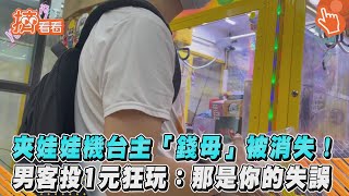 夾娃娃機台主「錢母」被消失! 男客投1元狂玩:那是你的失誤｜TVBS新聞｜擠看看