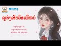 ល្ងង់ៗទើបមិនឈឺចាប់ គៀត សុវណ្ណាឡាង lyric audio