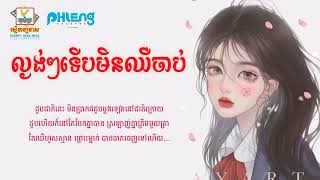 ល្ងង់ៗទើបមិនឈឺចាប់   គៀត សុវណ្ណាឡាង Lyric Audio