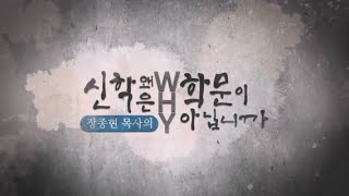 장종현 목사의 [신학은 왜 학문이 아닙니까] 2회┃C채널