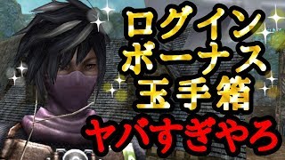 《イザナギオンライン》ログインボーナス玉手箱開封動画！