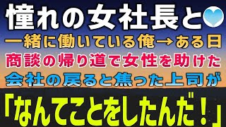 【感動する話】憧れの女社長と働く俺。ある日、取引先から帰り道に困っている女性を助けた。会社に戻ると焦った上司が「お前、なんてことを…」この後、とんでもない事態に…