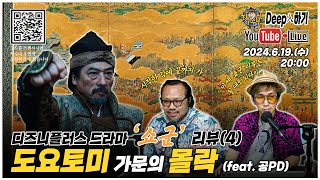 [Re;뷰수다] 드라마 '쇼군'으로 알아보는 도요토미 가문의 몰락!