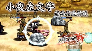 【天華百剣 -斬-】小夜左文字 特殊行動解説